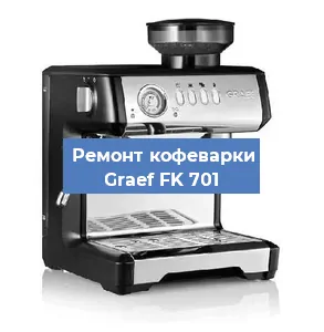 Ремонт кофемашины Graef FK 701 в Нижнем Новгороде